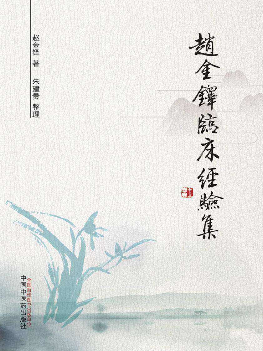 赵金铎临床经验集