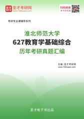 淮北师范大学627教育学基础综合历年考研真题汇编