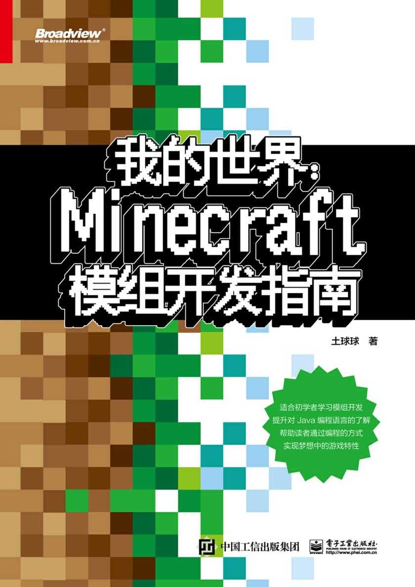我的世界:Minecraft模组开发指南