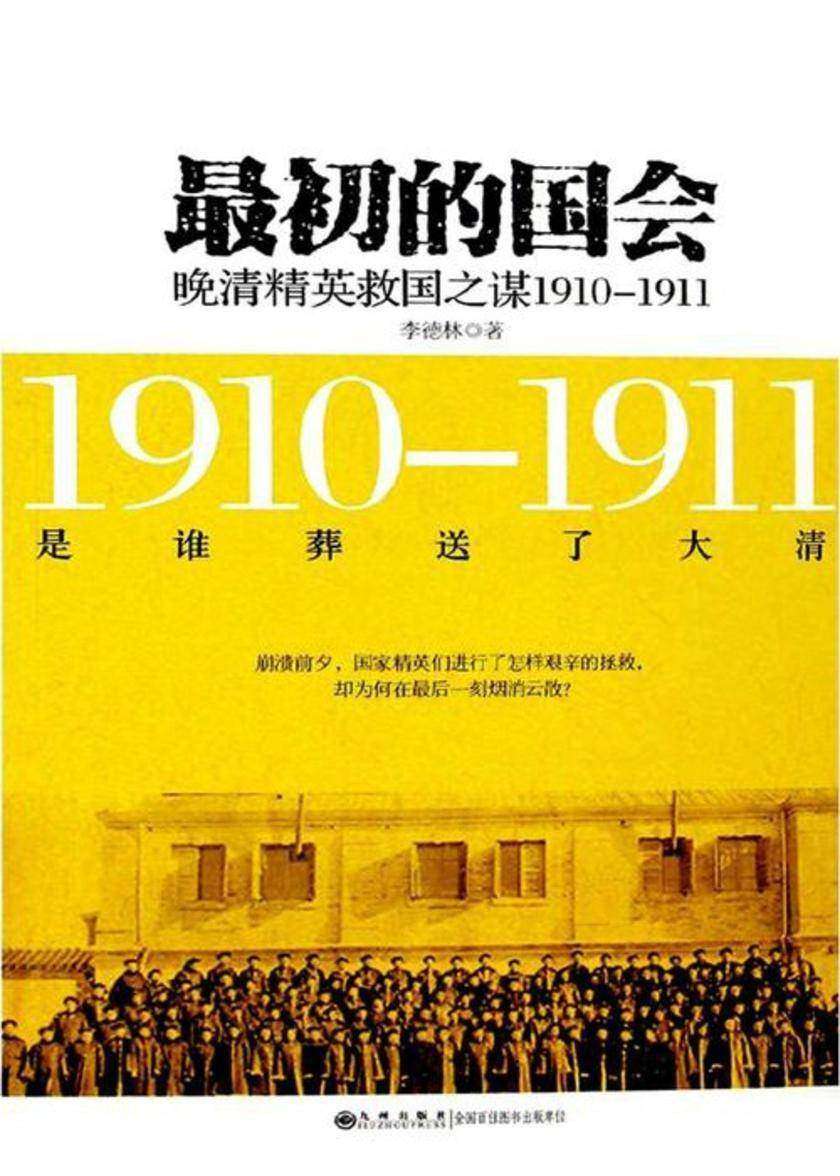 最初的国会:晚清精英救国之谋1910-1911