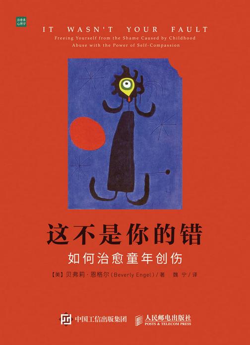 这不是你的错:如何治愈童年创伤