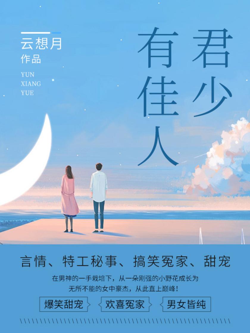 君少有佳人(第5卷)