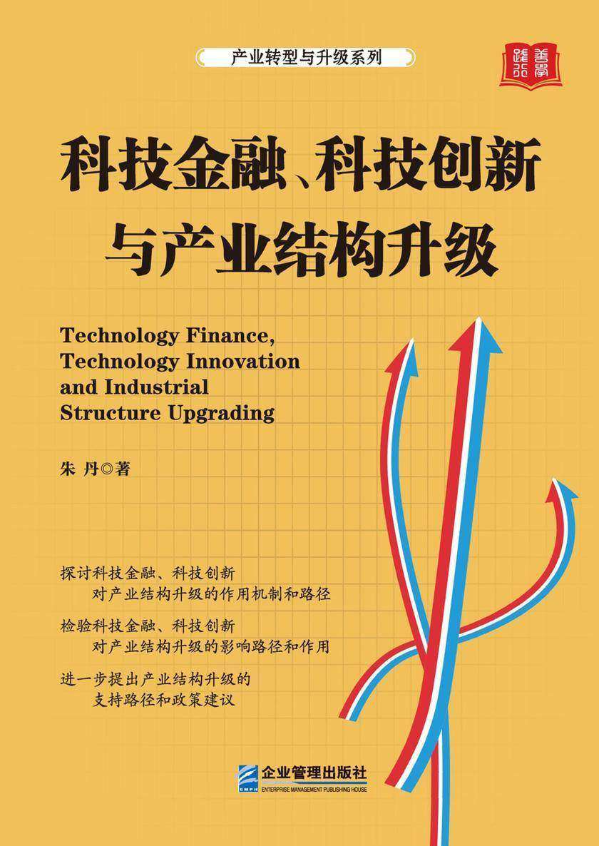 科技金融、科技创新与产业结构升级