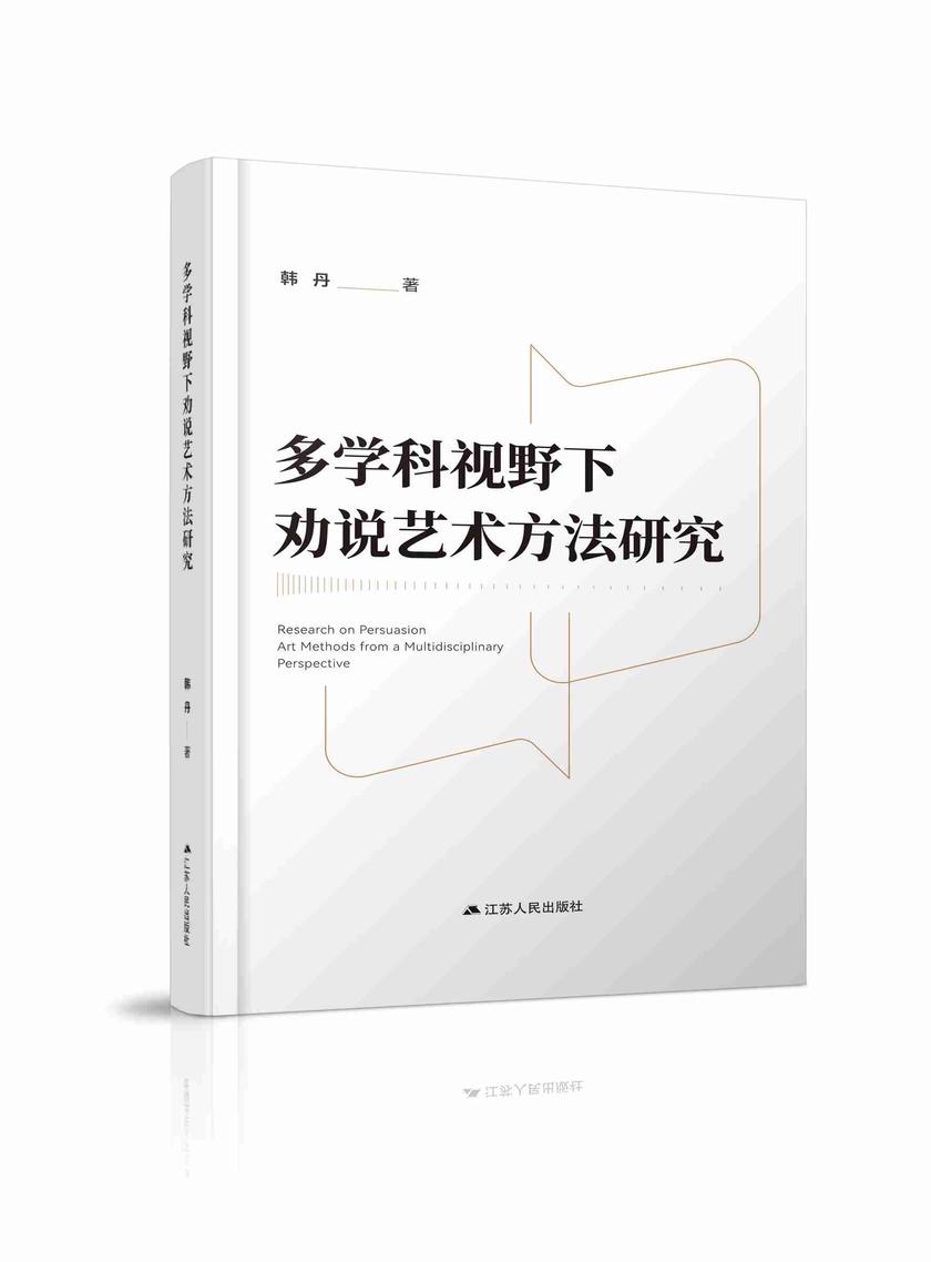 多学科视野下劝说艺术方法研究