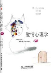 爱情心理学（著名漫画作家钱海燕倾情插画浪漫唯美，《心理学与生活》作者菲利普·津巴多强力推荐）(试读本)