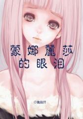 蒙娜丽莎的眼泪
