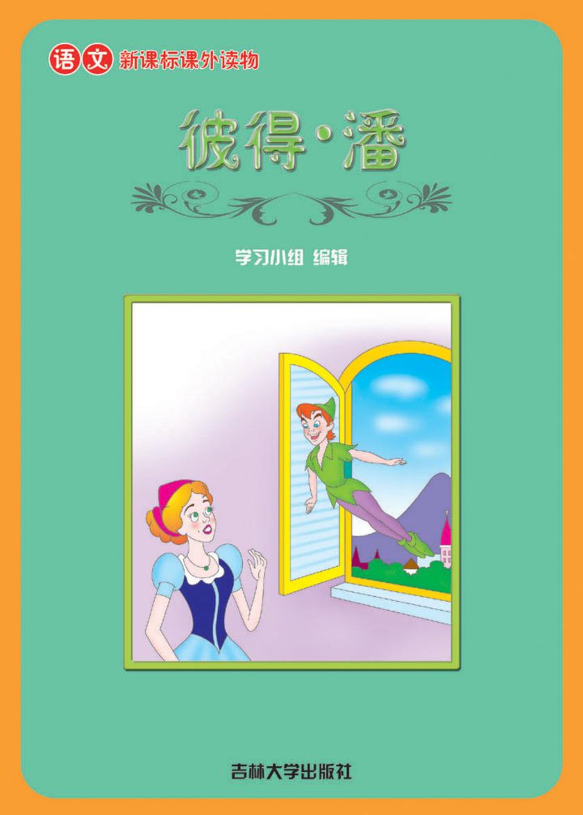 语文课外读物　彼得·潘