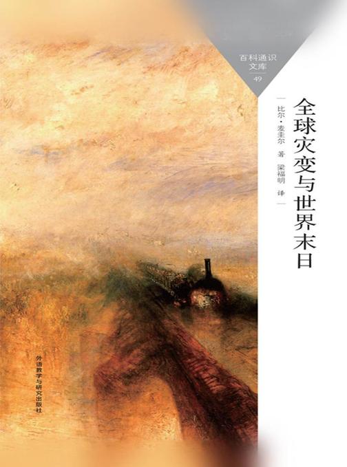 全球灾变与世界末日