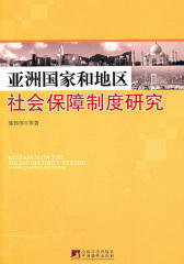 亚洲国家和地区社会保障制度研究