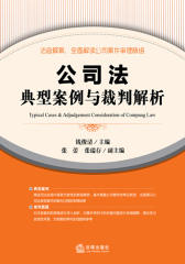 公司法典型案例与裁判解析