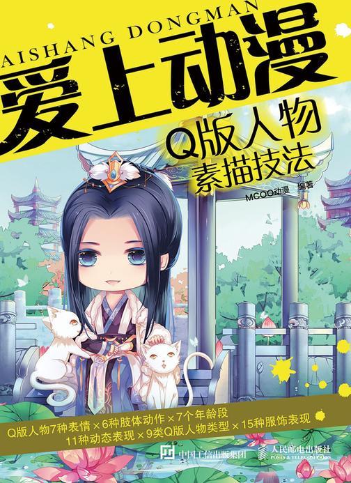 爱上动漫：Q版人物素描技法