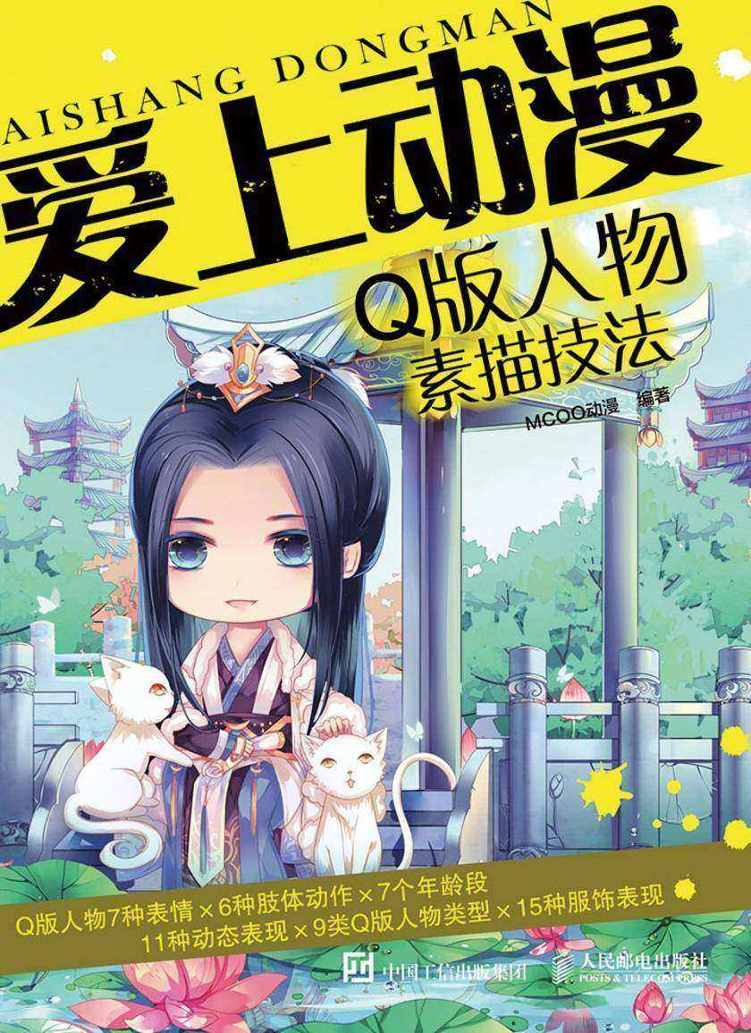 爱上动漫：Q版人物素描技法