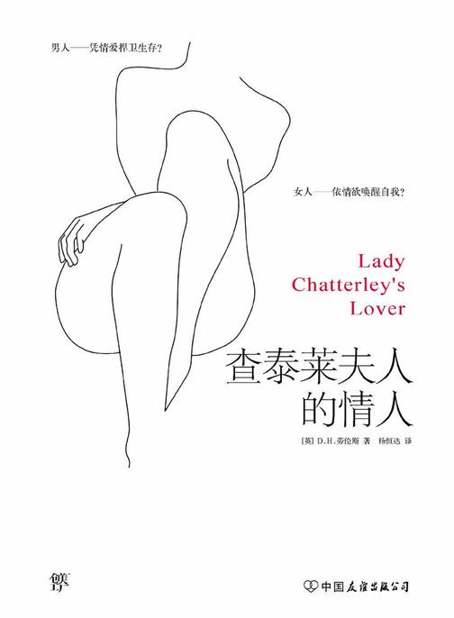查泰莱夫人的情人