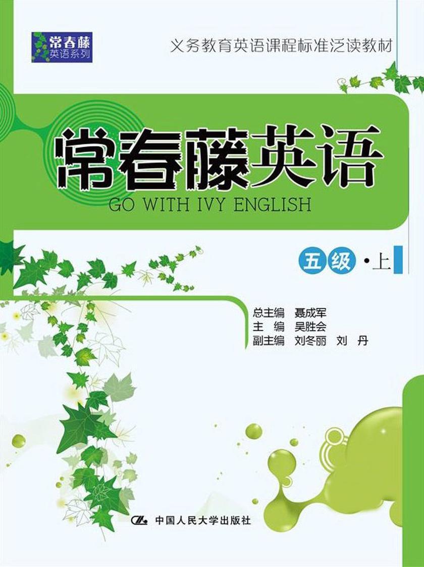 常春藤英语 五级·上(常春藤英语系列)