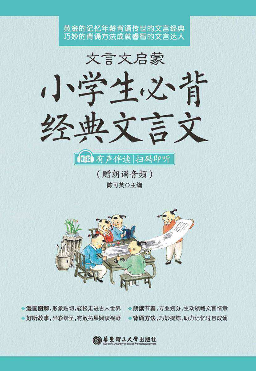 文言文启蒙：小学生必背经典文言文（赠送朗读音频）