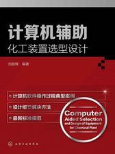计算机辅助化工装置选型设计