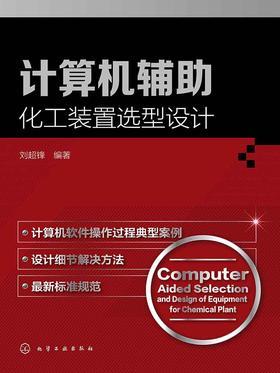 计算机辅助化工装置选型设计