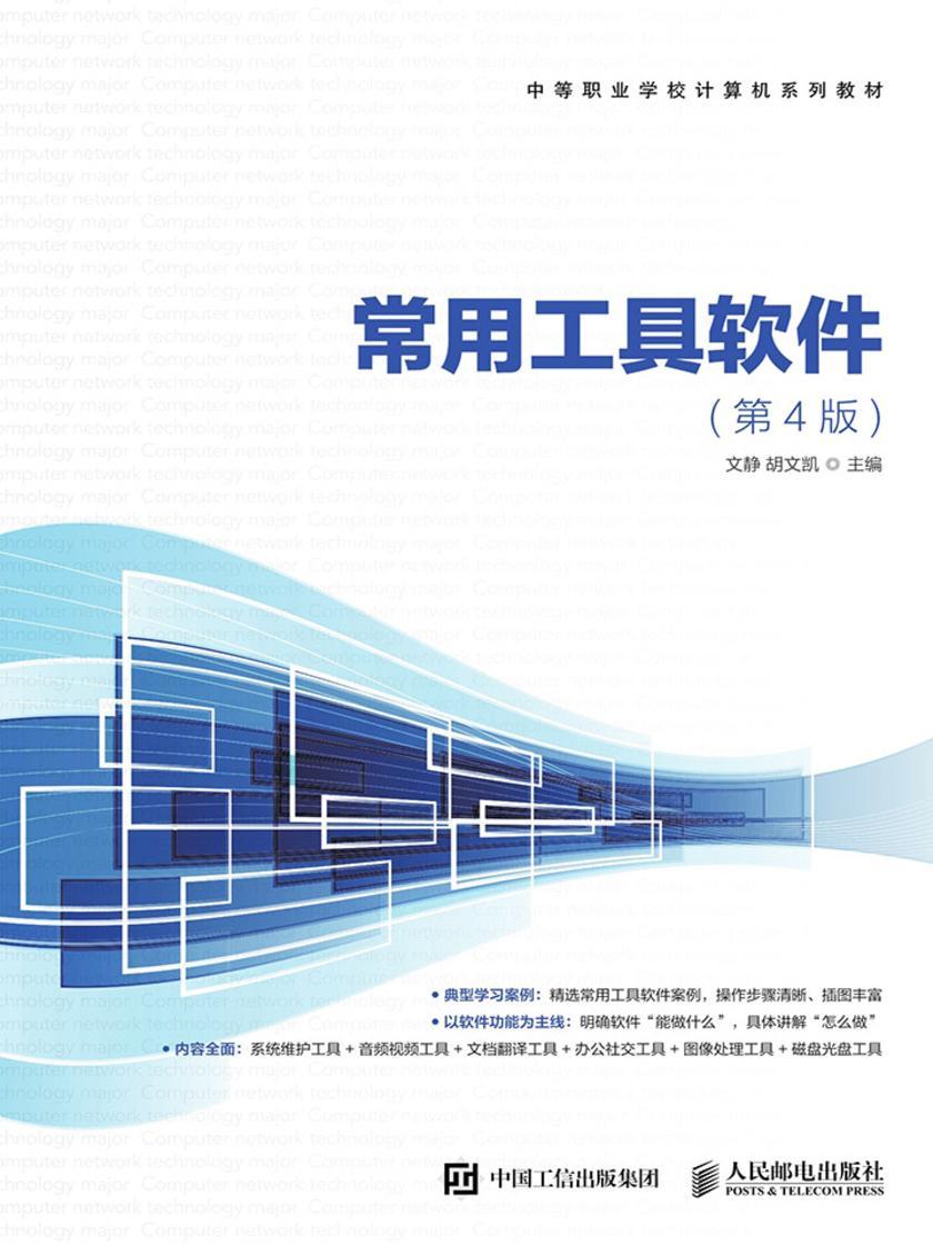 常用工具软件(第4版)
