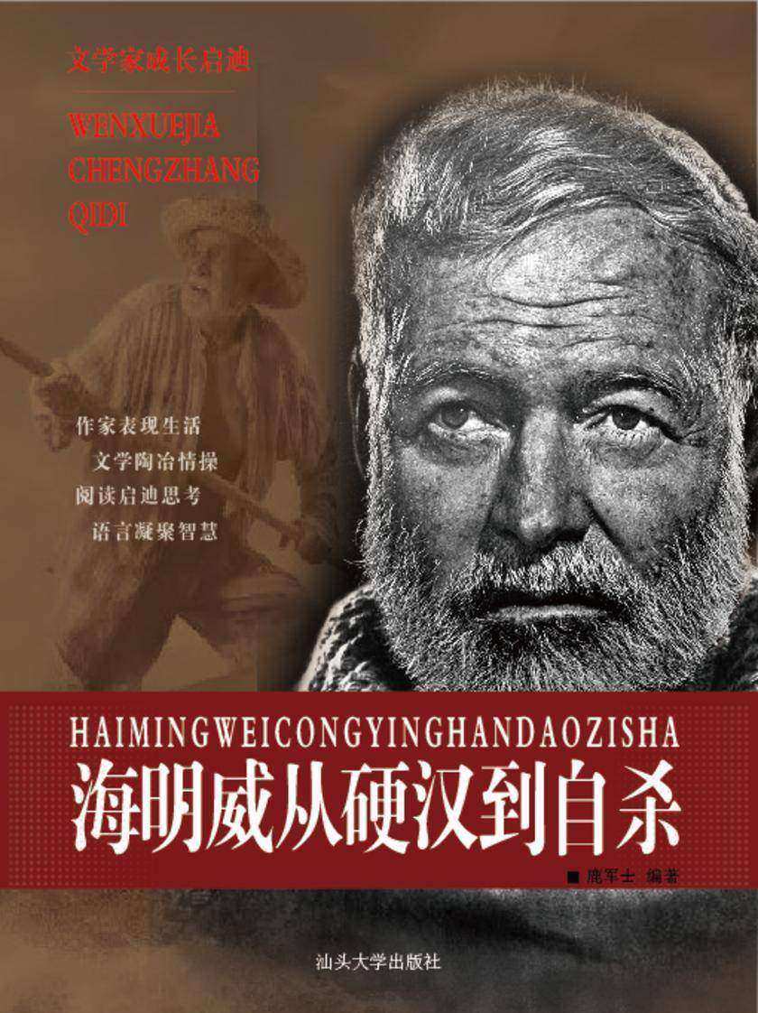 海明威从硬汉到自杀