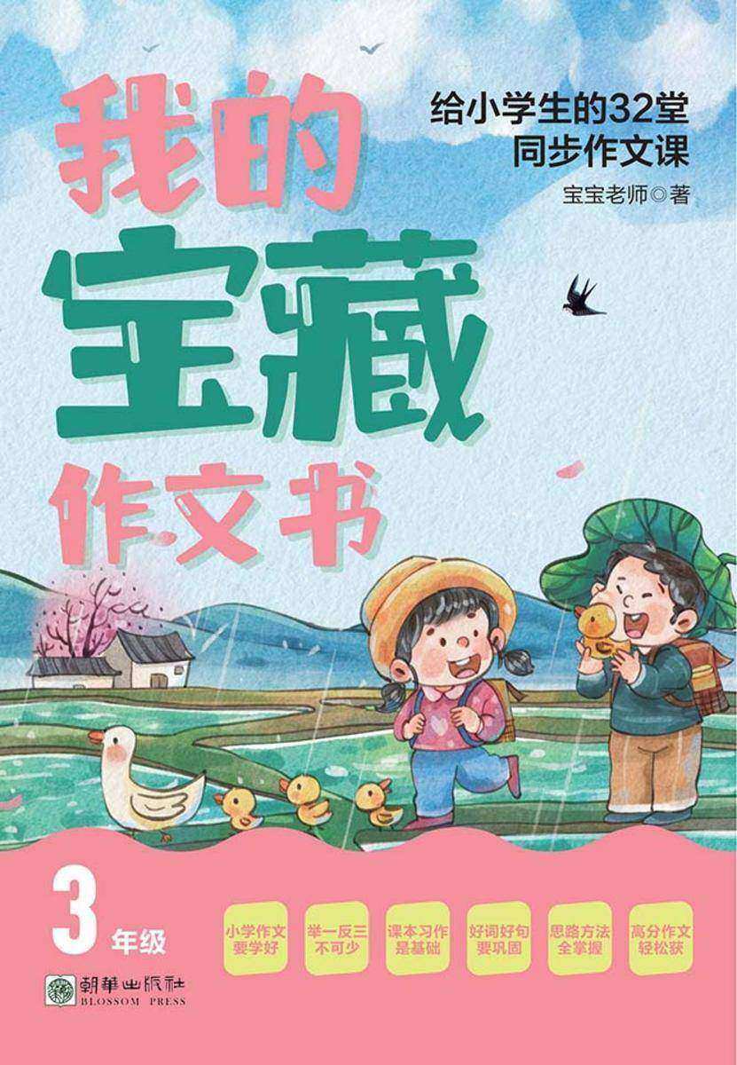 我的宝藏作文书:给小学生的32堂同步作文课