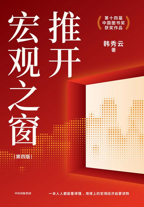 推开宏观之窗(第4版)