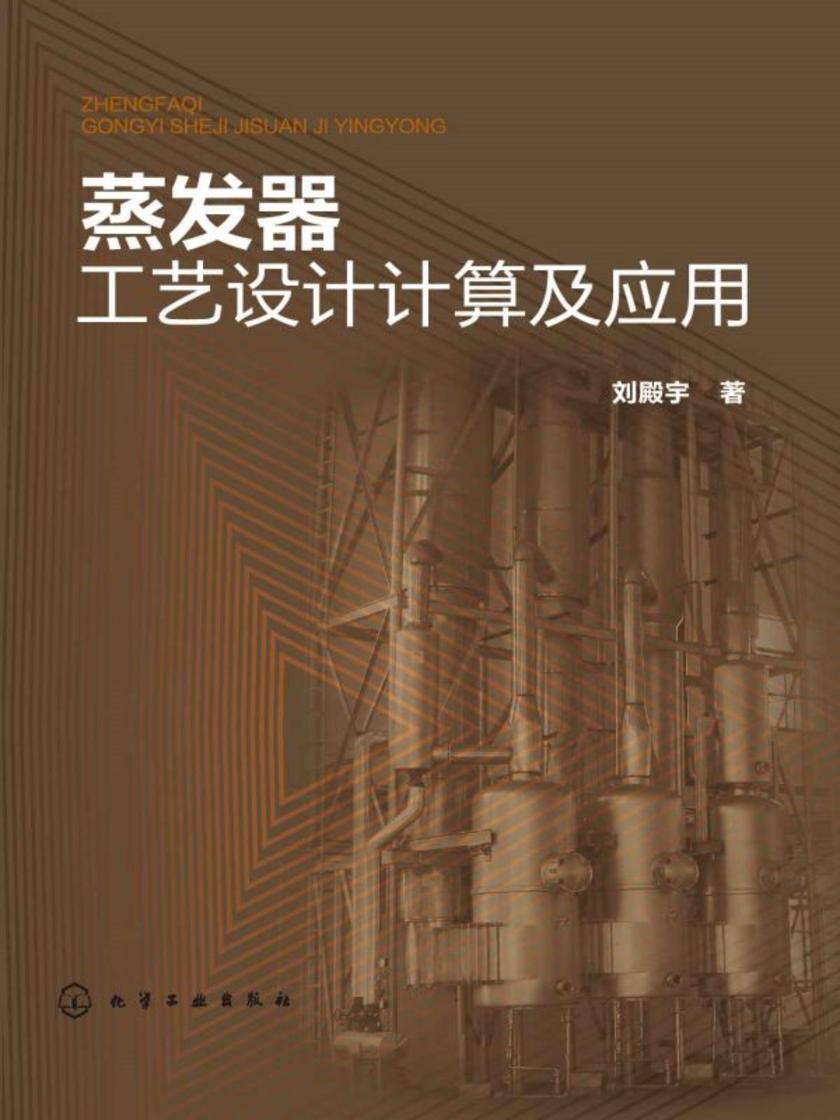 蒸发器工艺设计计算及应用