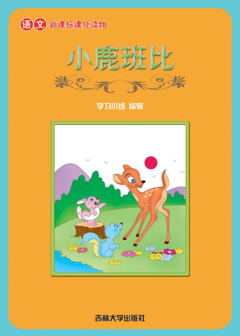 语文课外读物　小鹿班比