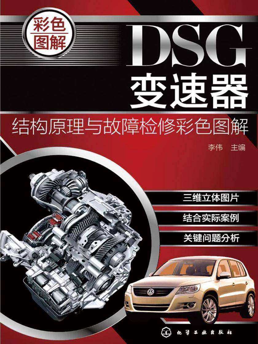 DSG变速器结构原理与故障检修彩色图解