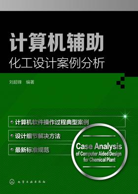 计算机辅助化工设计案例分析