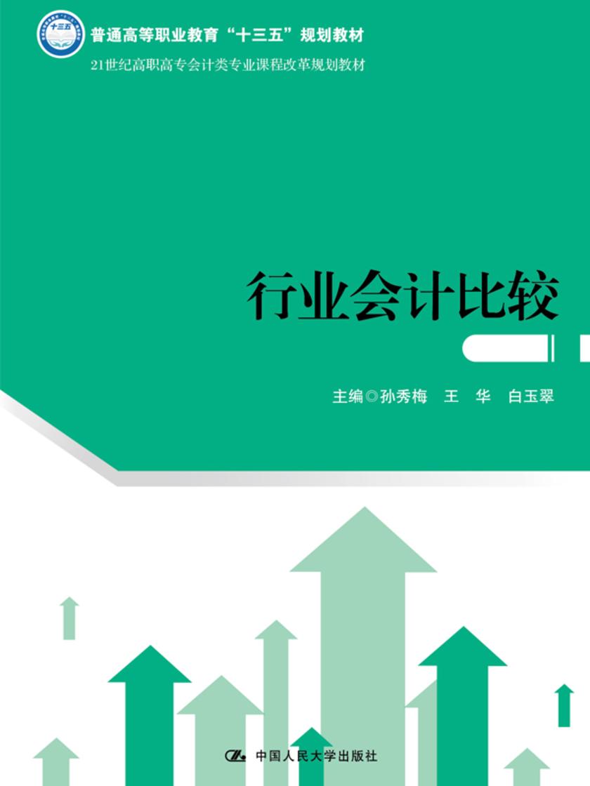 行业会计比较(21世纪高职高专会计类专业课程改革规划教材)