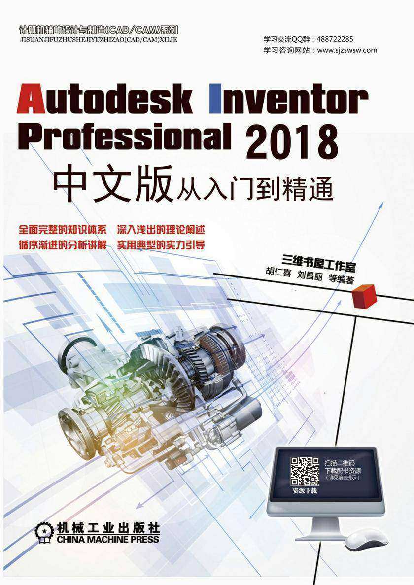 Autodesk Inventor Professional 2018中文版从入门到精通