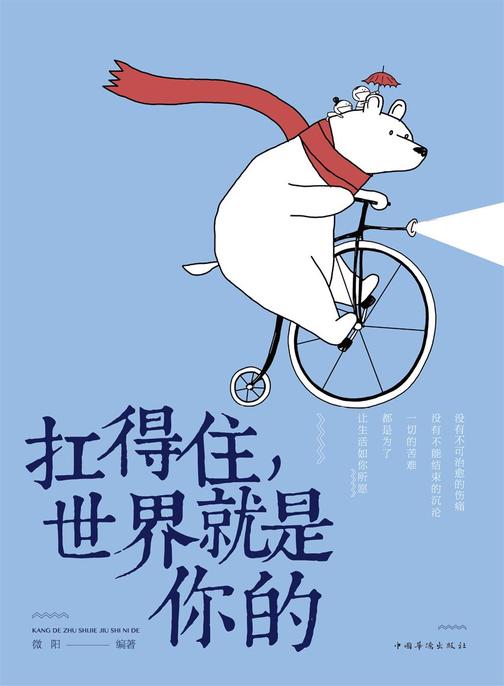 扛得住，世界就是你的