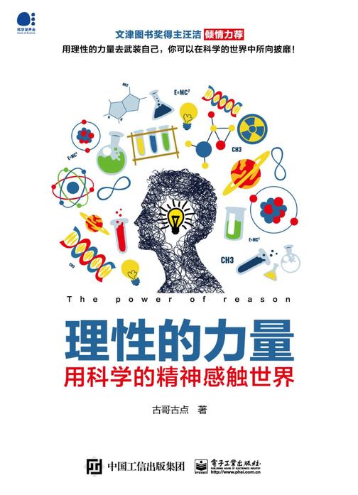 理性的力量----用科学的精神感触世界