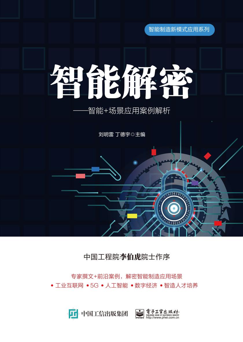智能解密——智能+场景应用案例解析