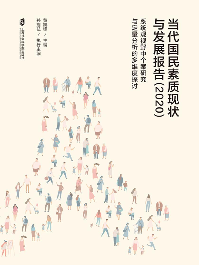 当代国民素质现状与发展报告(2020)——系统观视野中个案研究与定量分析的多维度探讨