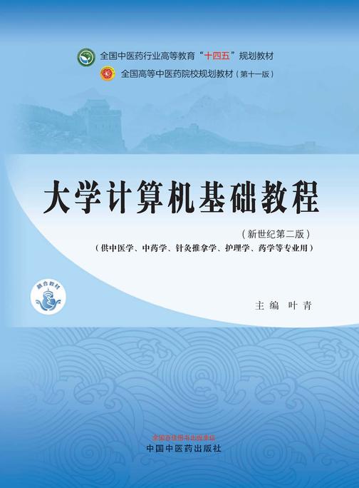 大学计算机基础教程(全国中医药行业高等教育“十四五”规划教材)