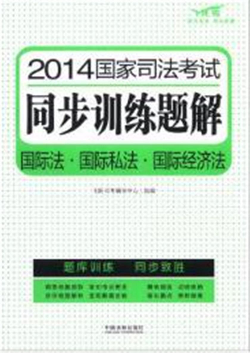 2014国家司法考试同步训练题解:国际法·国际私法·国际经济法