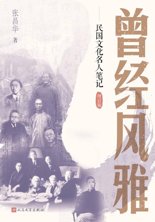 曾经风雅:民国文化名人笔记(增订版)