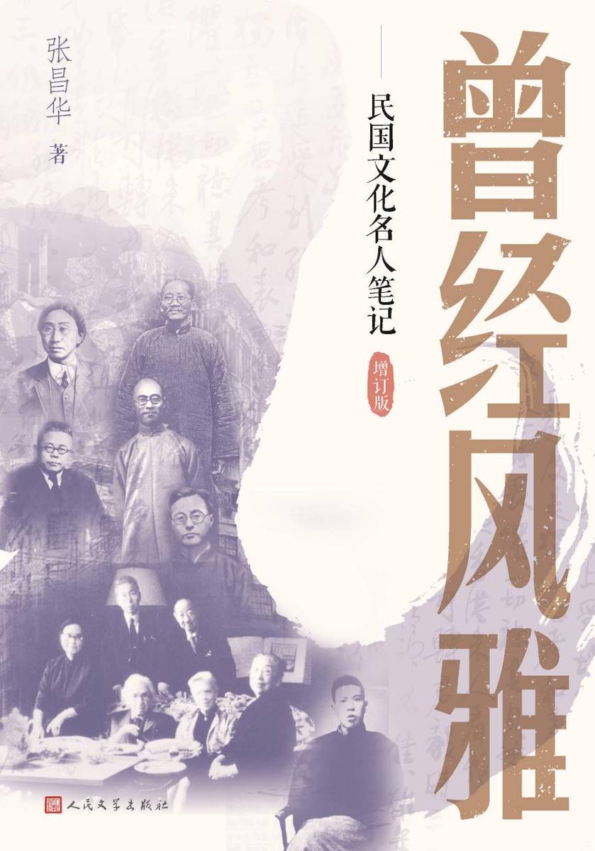 曾经风雅:民国文化名人笔记(增订版)