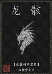 龙骸（3）