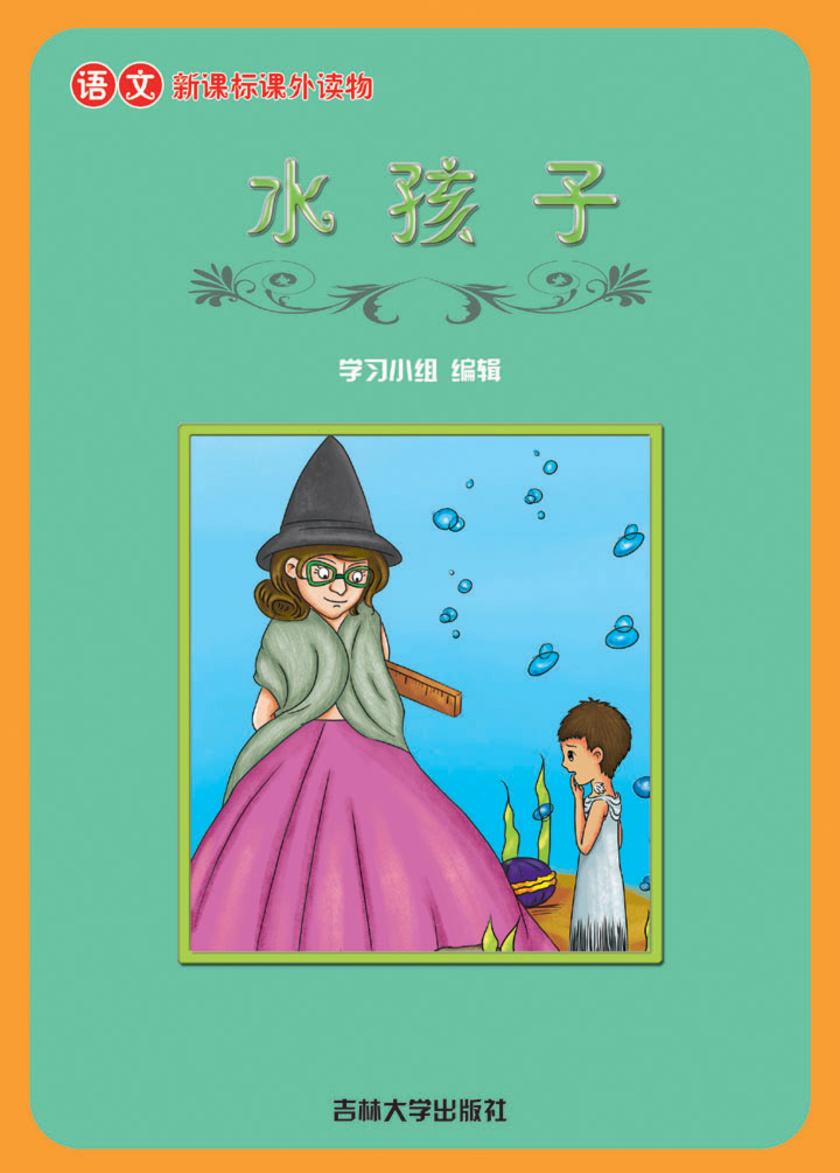 语文课外读物　水孩子