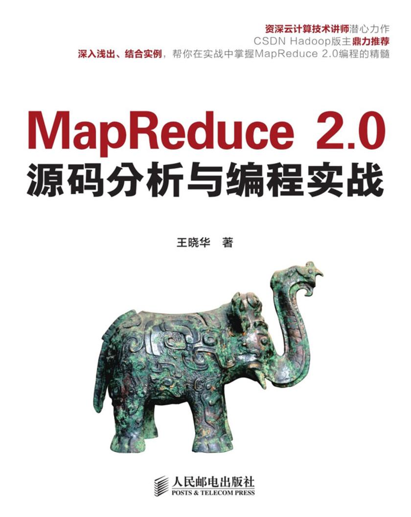 MapReduce 2.0源码分析与编程实战