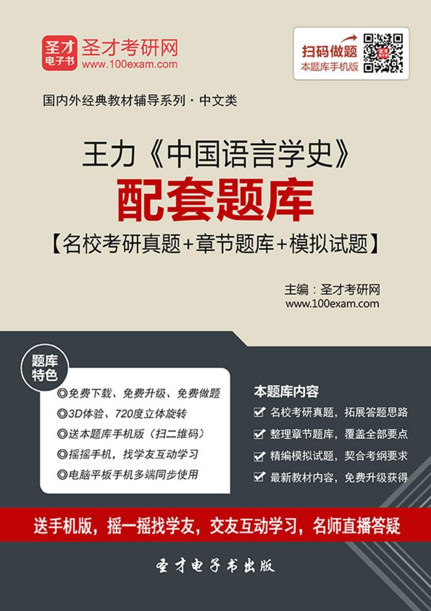 王力《中国语言学史》配套题库【名校考研真题＋章节题库＋模拟试题】