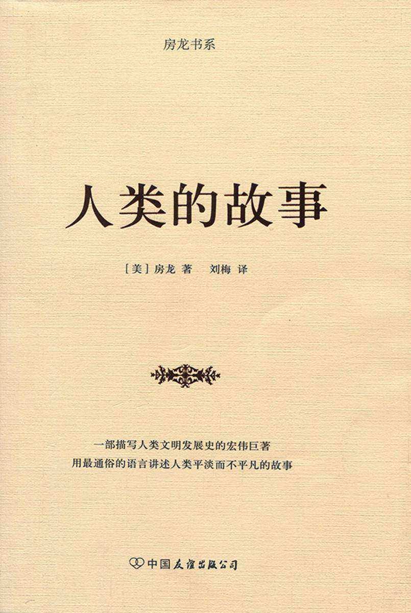 房龙书系人类的故事