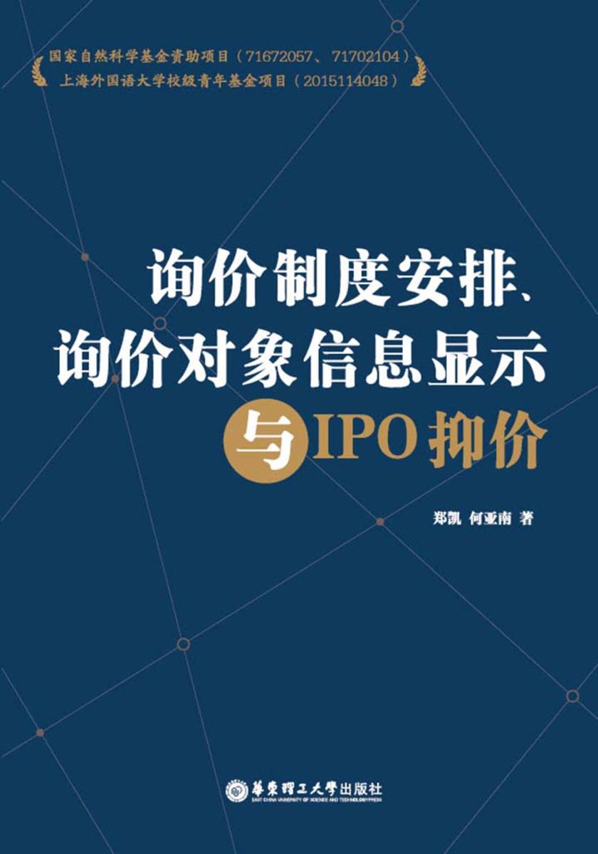 询价制度安排、询价对象信息显示与IPO抑价