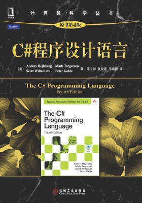 C#程序设计语言(原书第4版)(试读本)