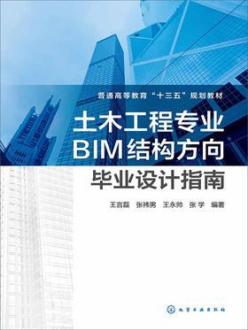 土木工程专业BIM结构方向毕业设计指南