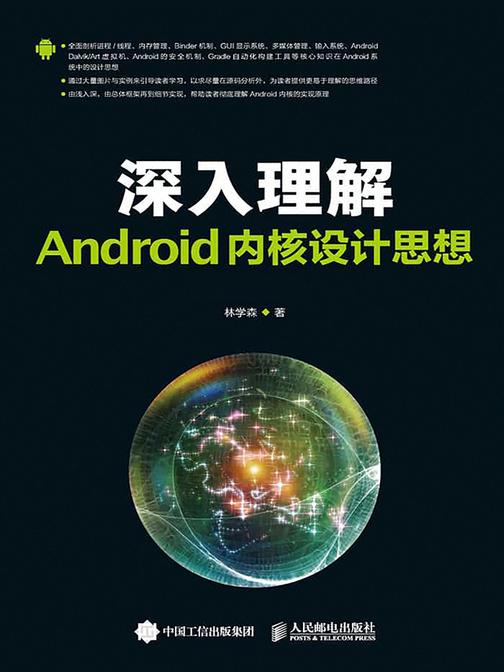 深入理解Android内核设计思想(第2版)(上下册)