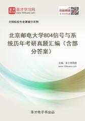 北京邮电大学804信号与系统历年考研真题汇编（含部分答案）