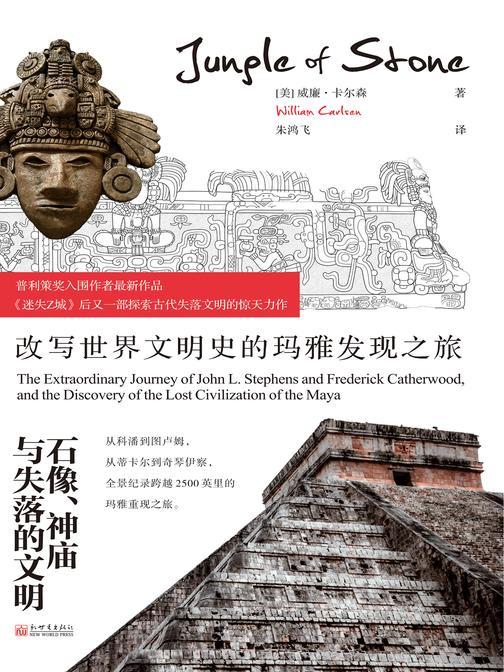 石像、神庙与失落的文明:改写世界文明史的玛雅发现之旅